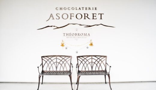 【ASOFORET】阿蘇スイーツの最高峰！チョコレート専門店”アソフォレ”。カフェのドリンクはおまけ付き！