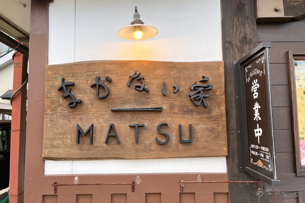 まかない家MATSU　阿蘇