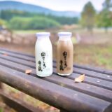 山田さんちの牧場(ミルクの里)　牛乳とカフェオレ