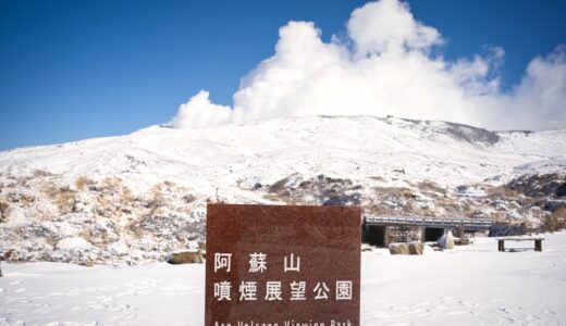 【阿蘇山噴火】ぶっちゃけどうなの？レベル3でも阿蘇観光は無問題！登山は規制あり。